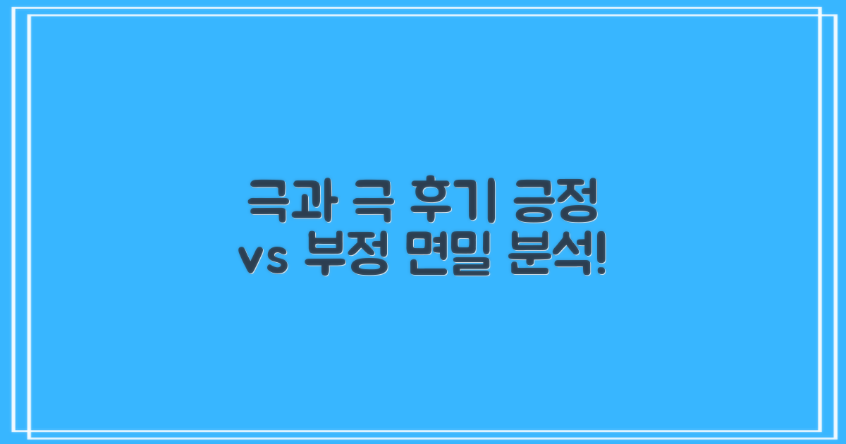 긍정 vs 부정 후기: 면밀 분석
