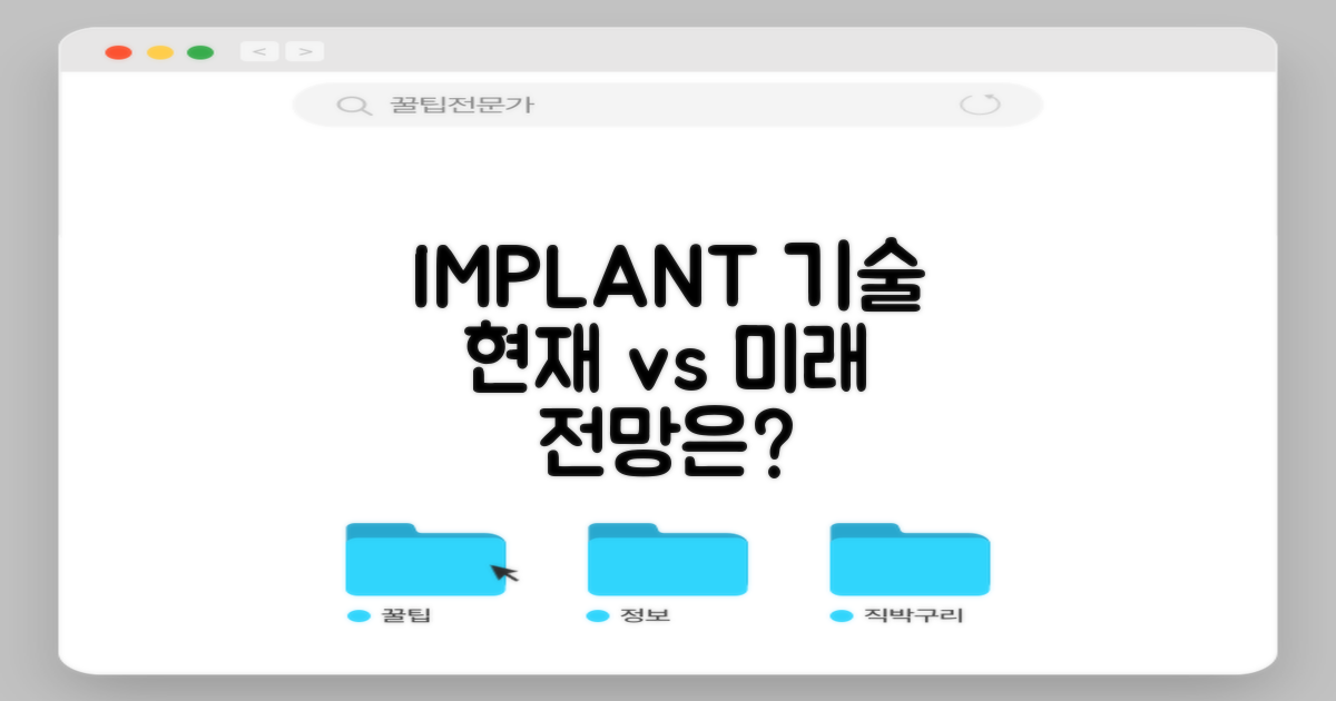 현재 vs 미래: 임플란트 기술 전망