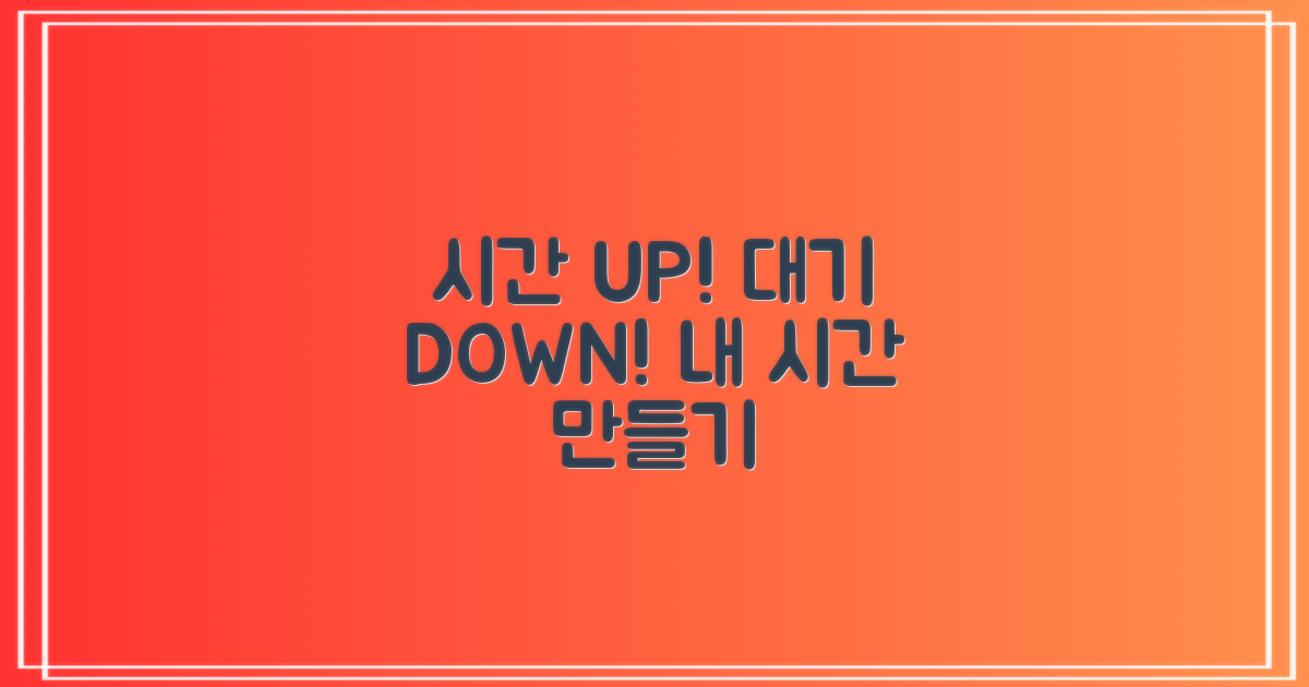 시간 활용 vs 대기 줄이기