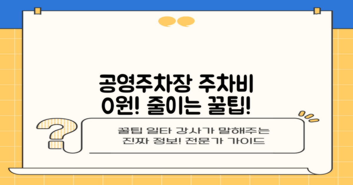 공영주차장 요금, 무료로 줄이는 법