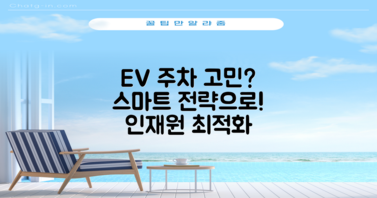 스마트한 인재원 EV 주차 전략