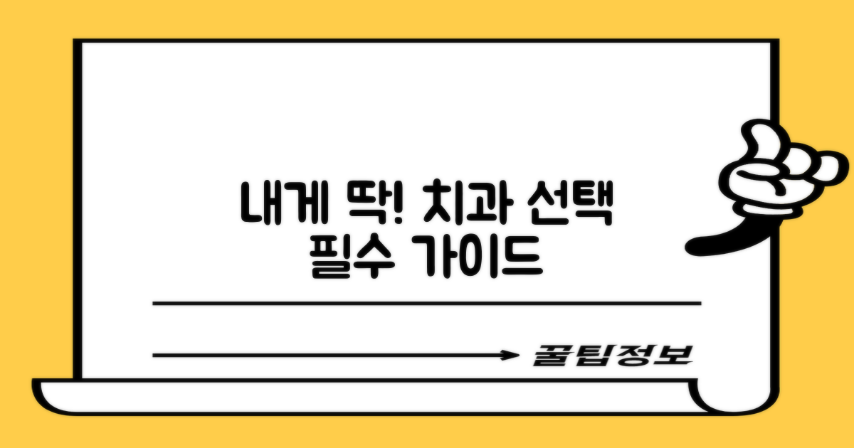 나에게 맞는 치과 선택 가이드