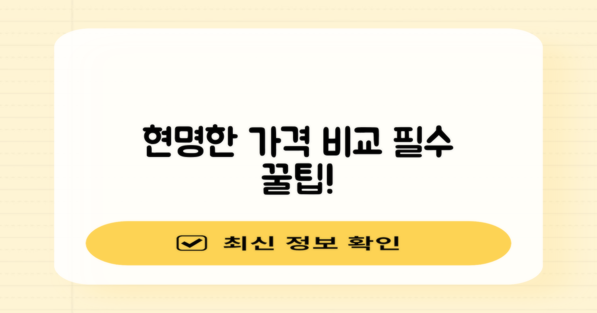 합리적인 가격 비교 팁