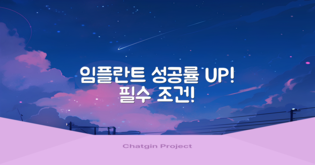 임플란트 성공률 높이는 조건