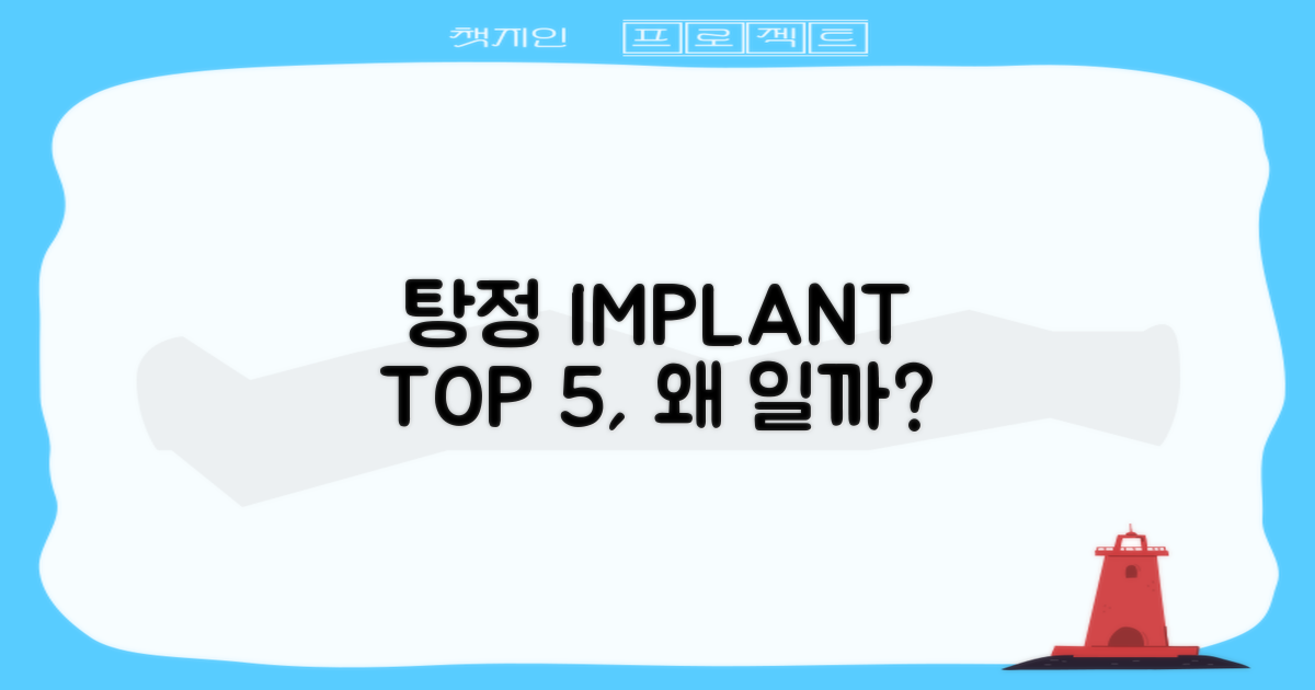 탕정 임플란트, 왜 TOP 5일까?