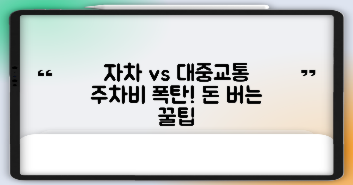 자차 vs 대중교통 주차
