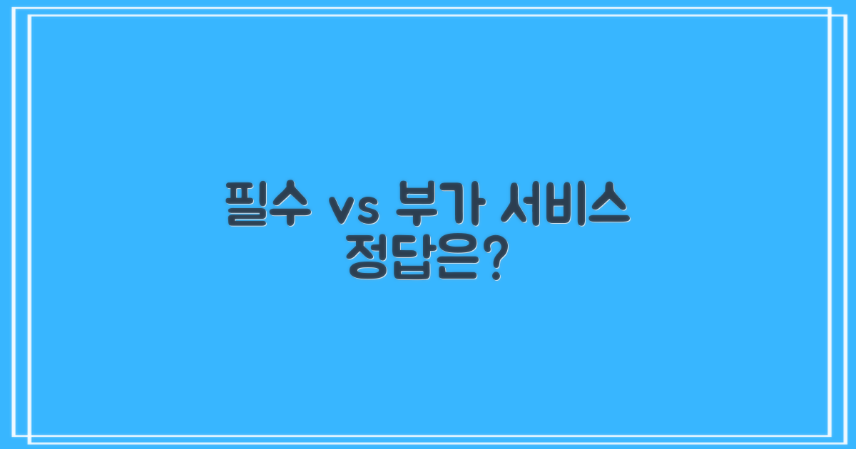 필수 vs 부가 서비스
