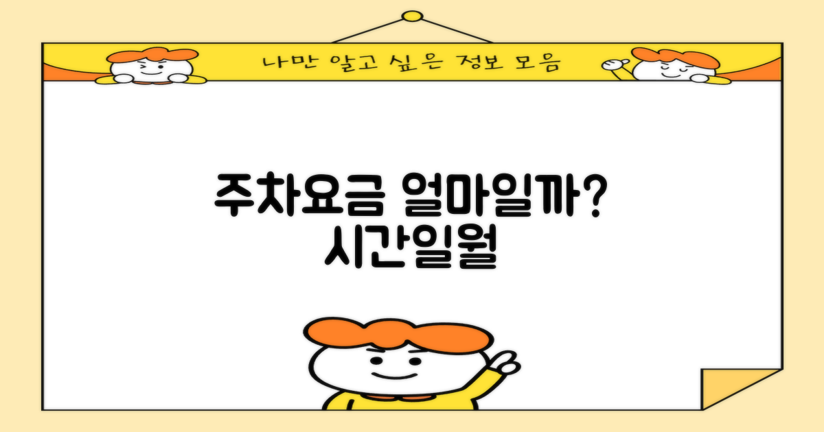 주차 요금: 시간/일/월