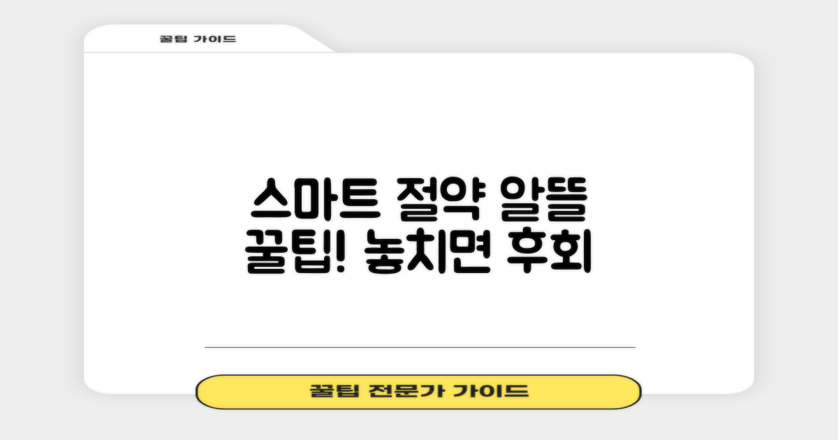 알뜰 이용 팁 및 확인 사항