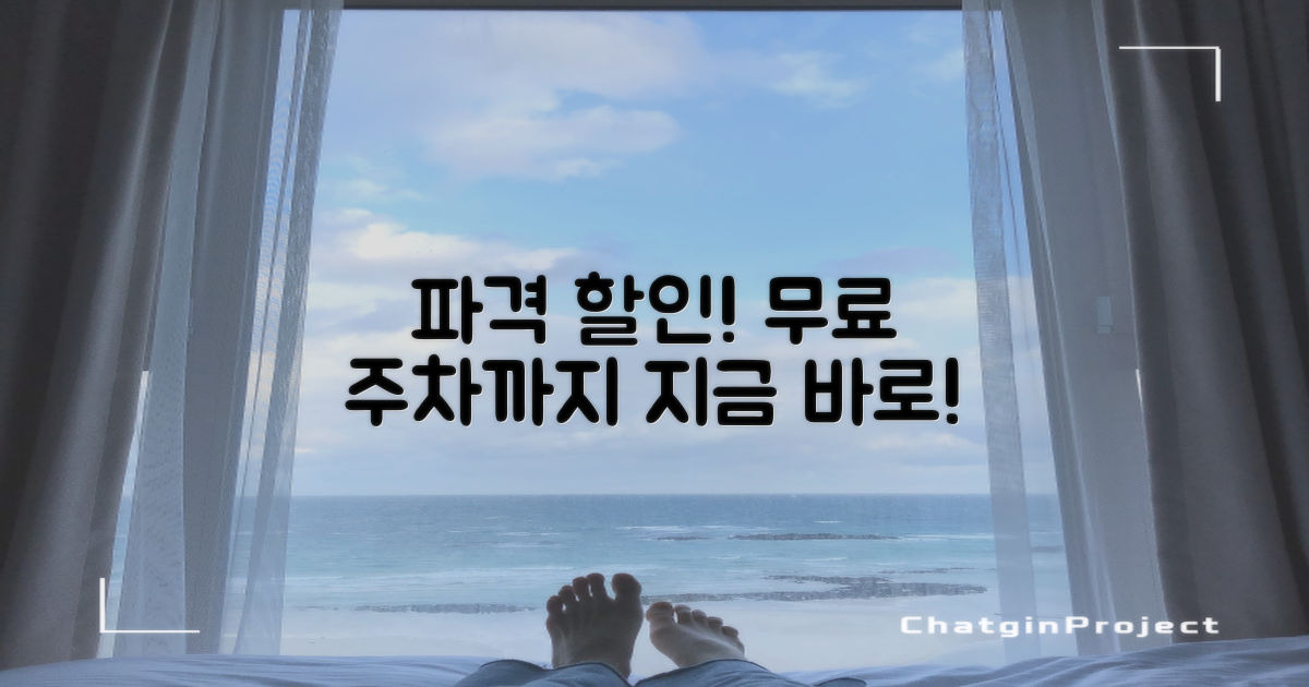 할인 및 무료 주차 혜택