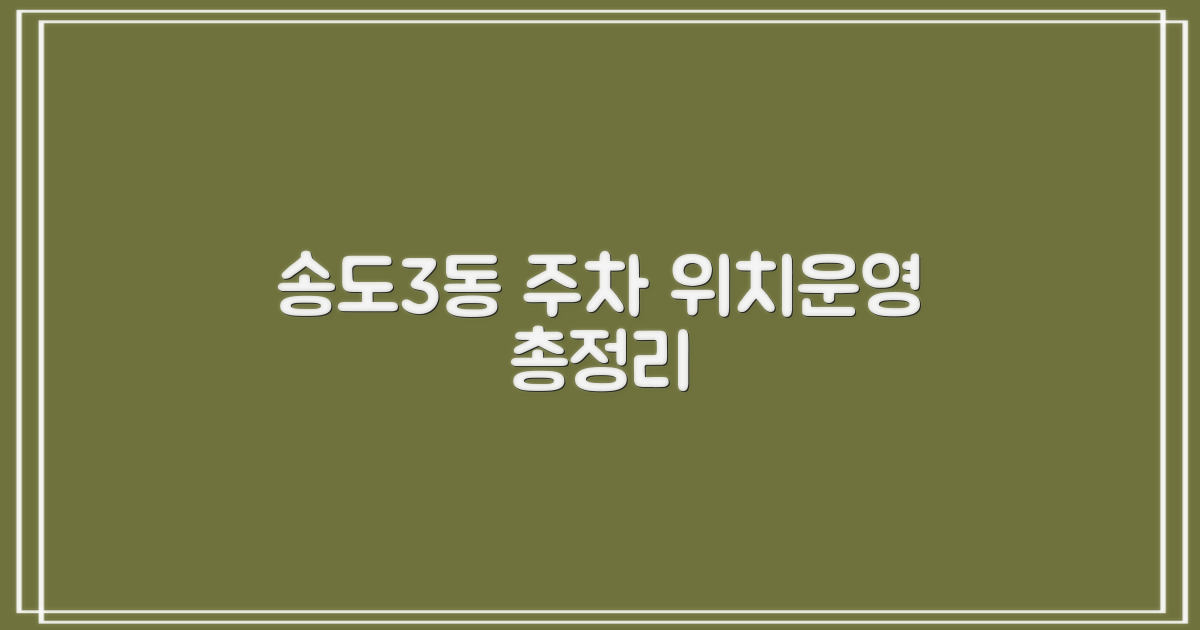 송도3동 주차장 위치와 운영