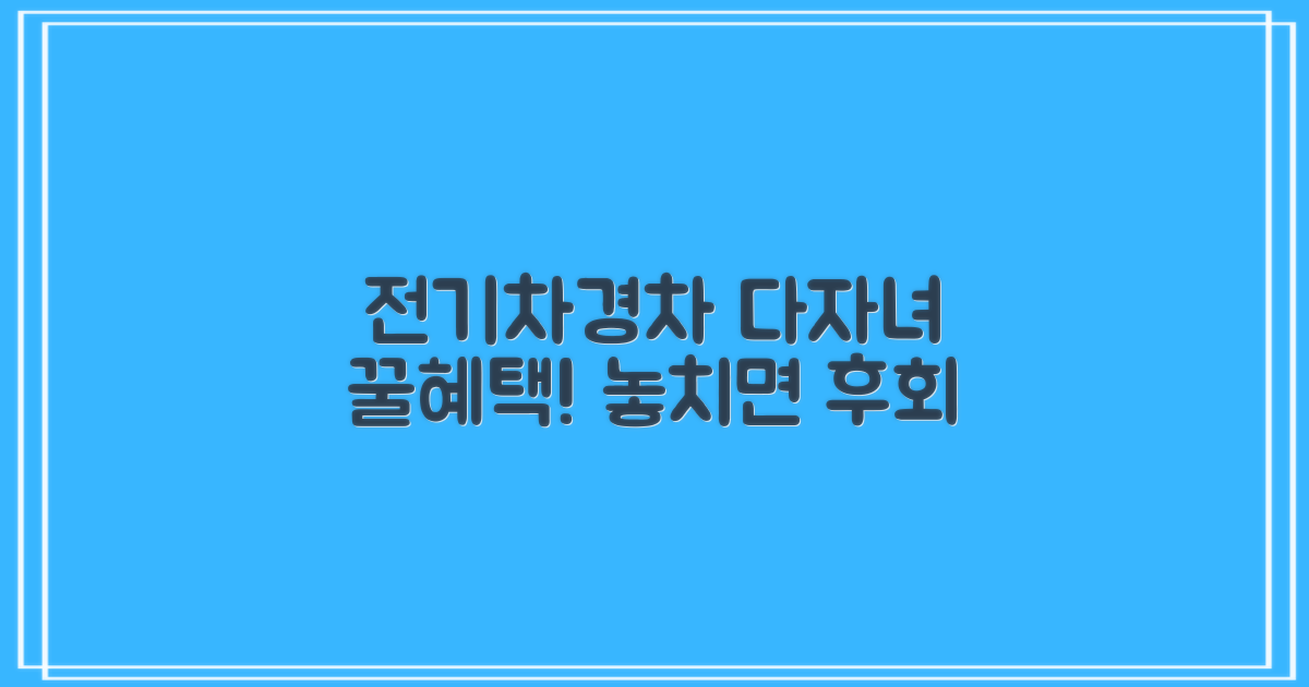전기차, 경차, 다자녀 혜택