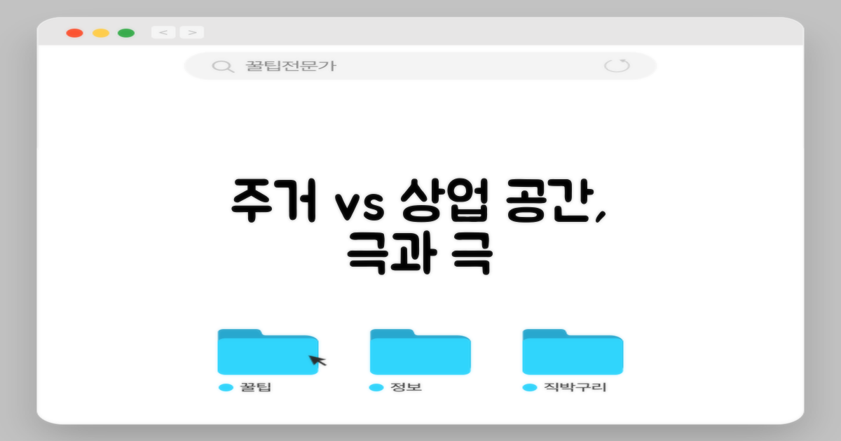 주거 vs 상업 공간 차이