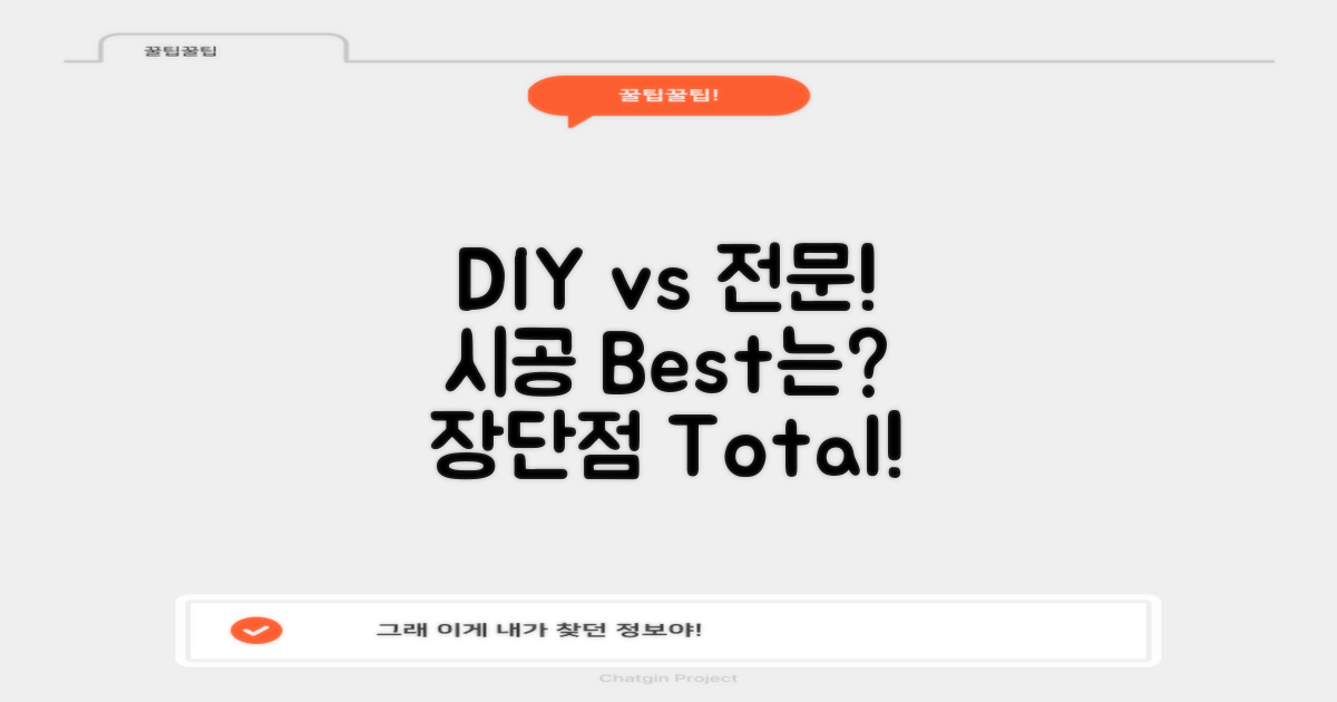 DIY vs 전문 시공 장단점