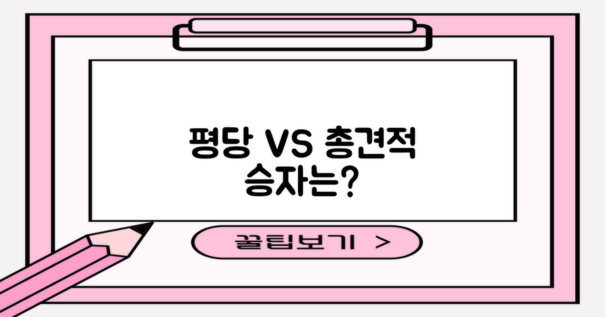 평당 vs 총 견적 비교