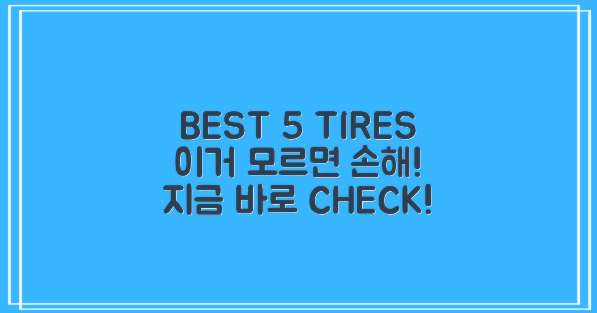 BEST 5 타이어, 바로 여기서 확인하세요!