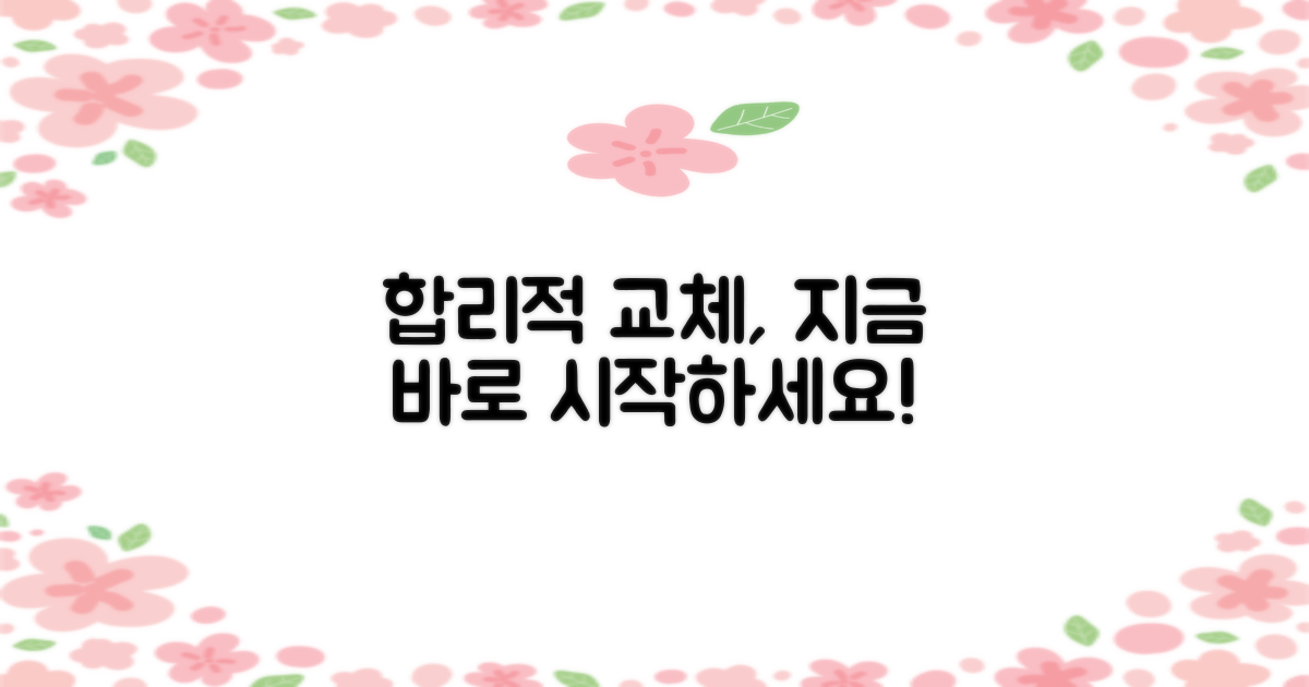 합리적 교체, 지금 바로 시작하세요!