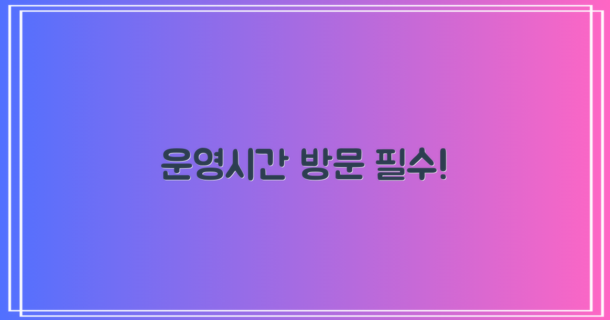 운영시간 및 필수 방문 정보