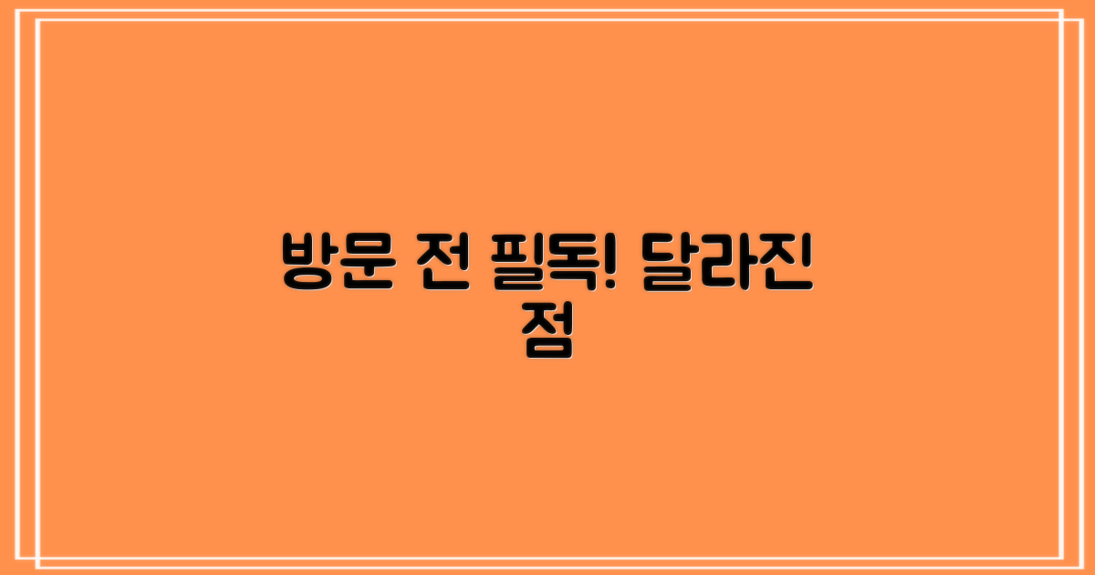 방문 전 확인! 달라진 점