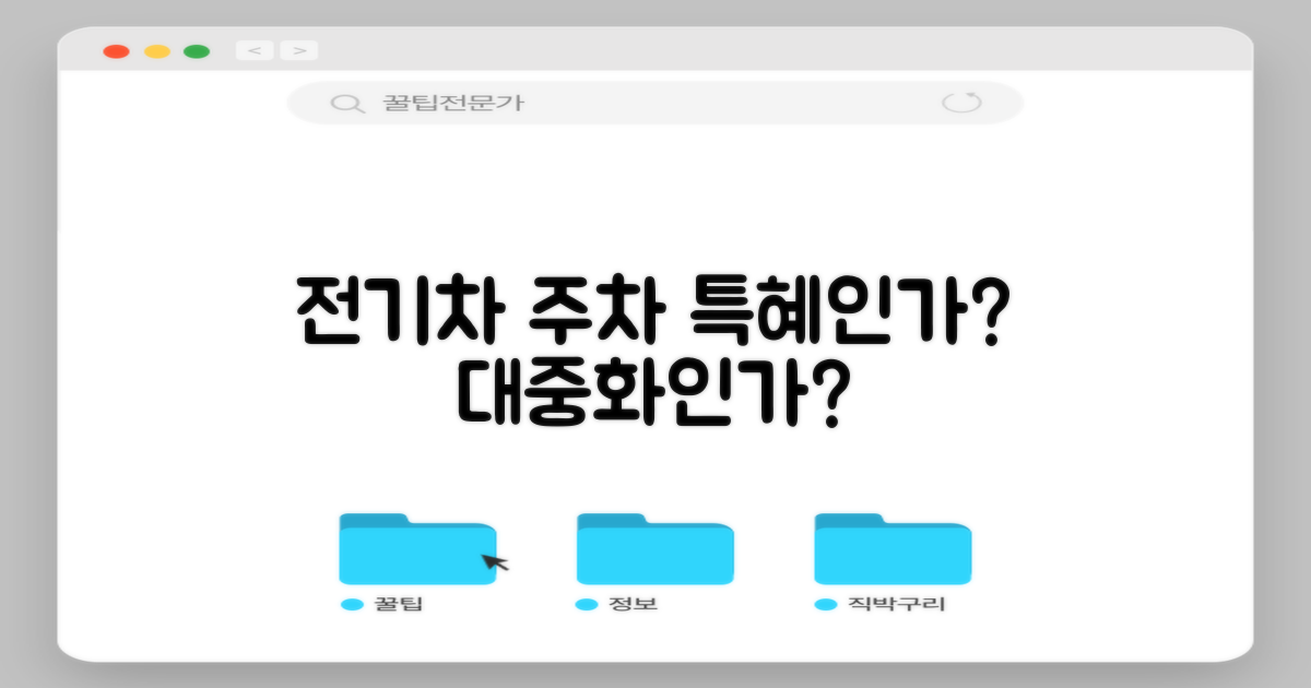 전기차 주차: 특혜 vs 대중화