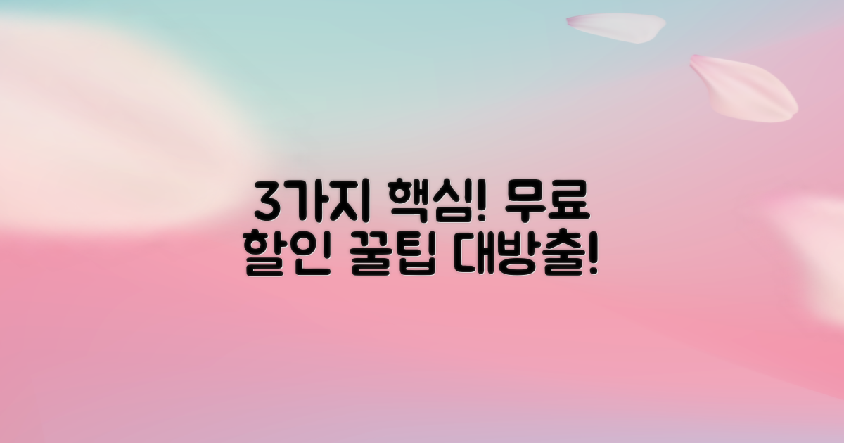 3가지 무료/할인 핵심