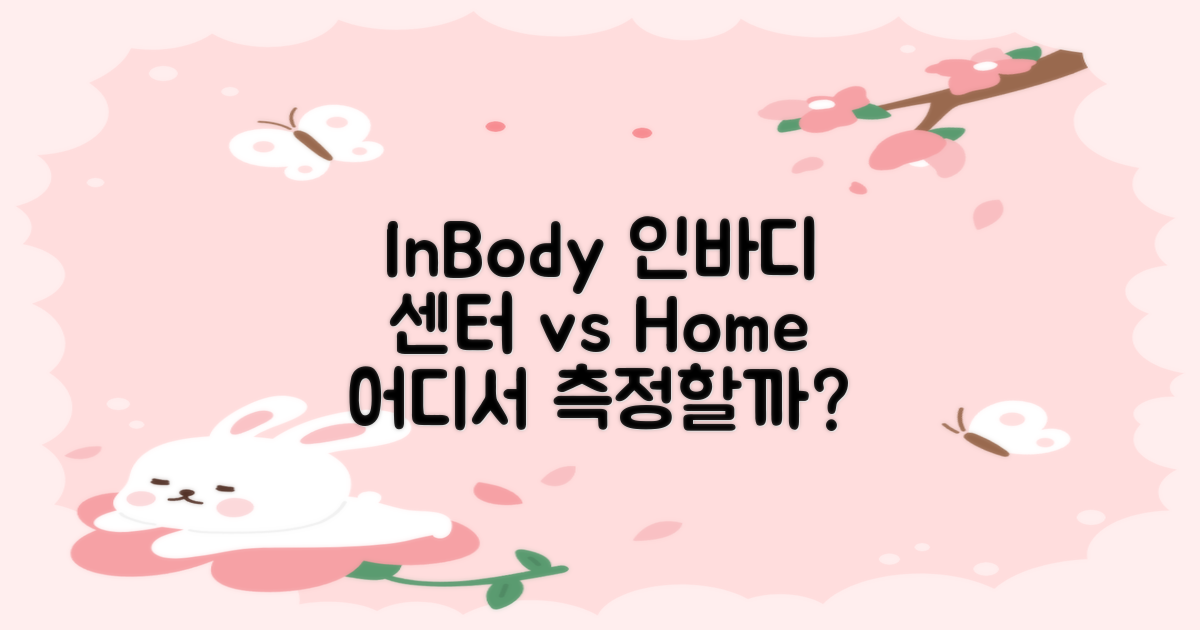 인바디: 센터 vs 홈