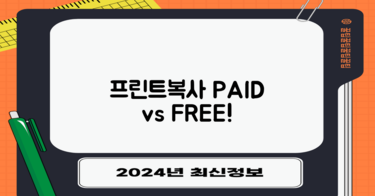 프린트/복사: 유료 vs 무료