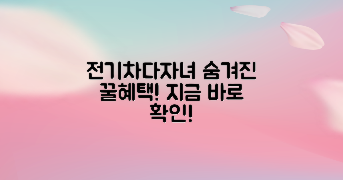 전기차/다자녀 혜택, 놓치지 마세요!