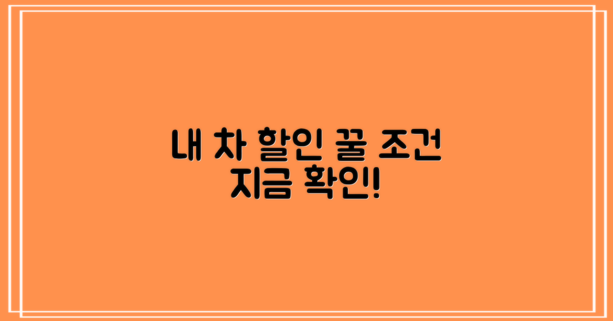 내 차 할인 조건, 먼저 찾으세요!