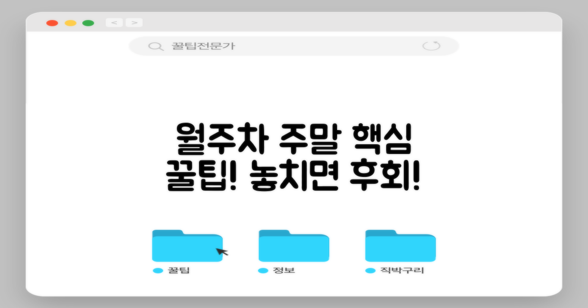 월주차/주말 팁, 바로 확인하세요!