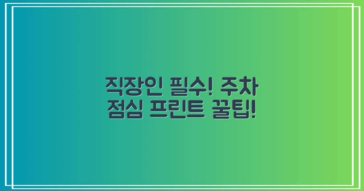 주차, 점심시간, 프린트 활용 팁