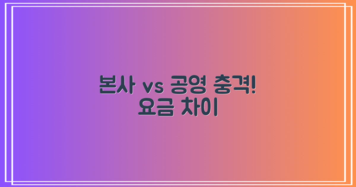 본사 vs 공영: 요금 차이