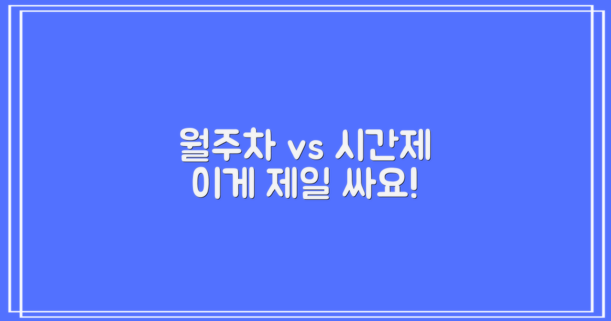 월주차 vs 시간제 요금