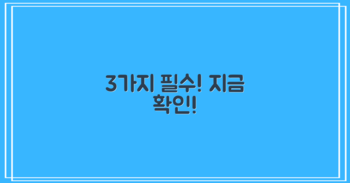 3가지 필수 확인 사항!
