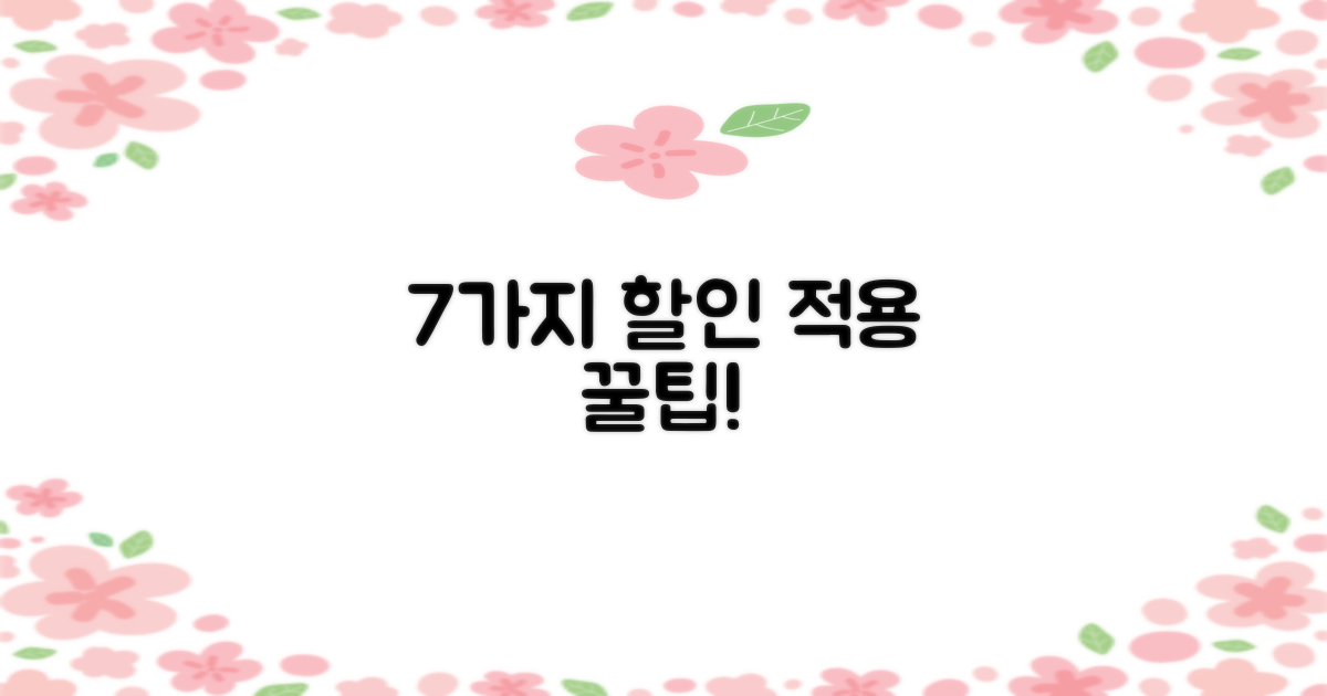 7가지 할인 적용 팁!