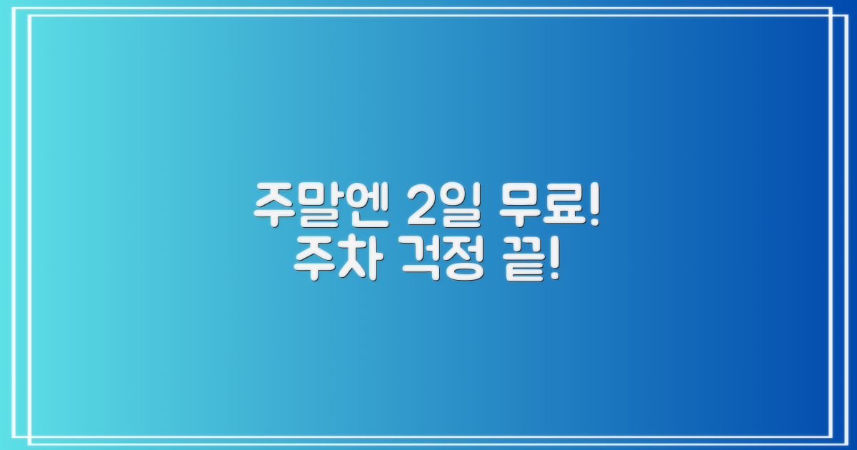 주말 2일 무료 주차!