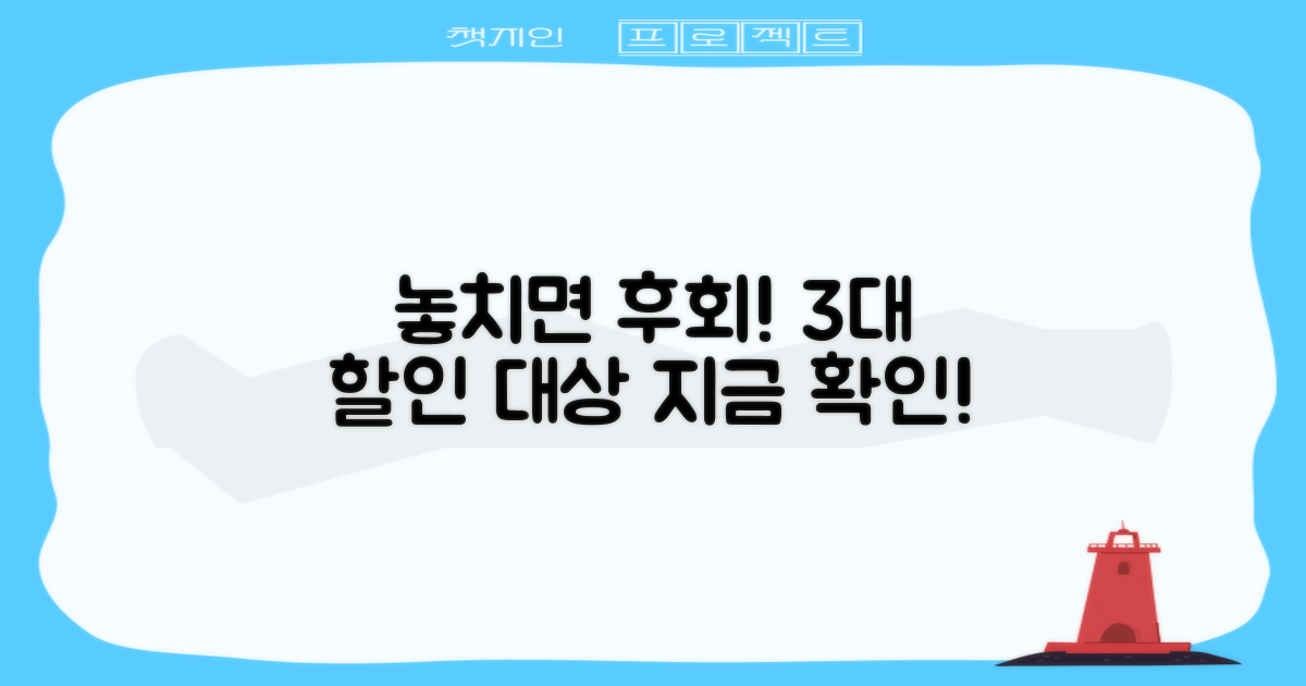 3대 할인 대상 확인!