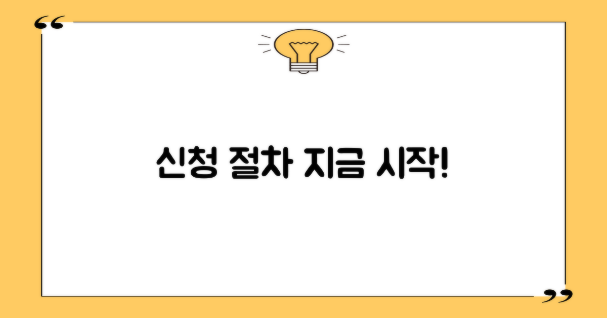 신청 절차, 바로 시작하세요!