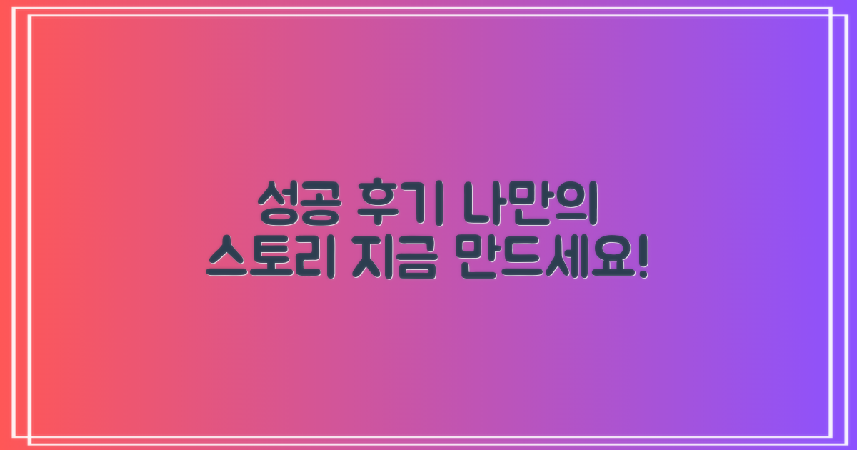 성공 후기, 당신도 만드세요!