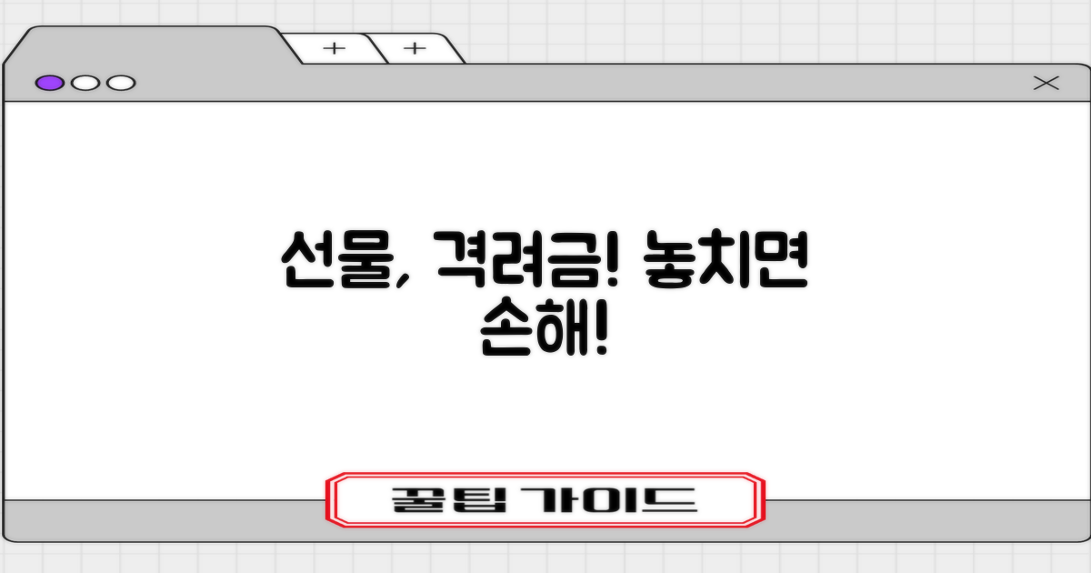 선물, 격려금! 꼭 챙기세요!