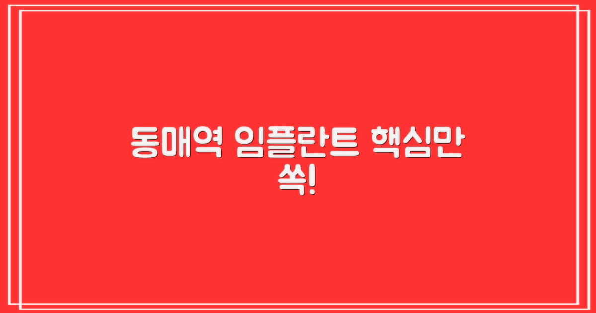 동매역 임플란트, 핵심은?