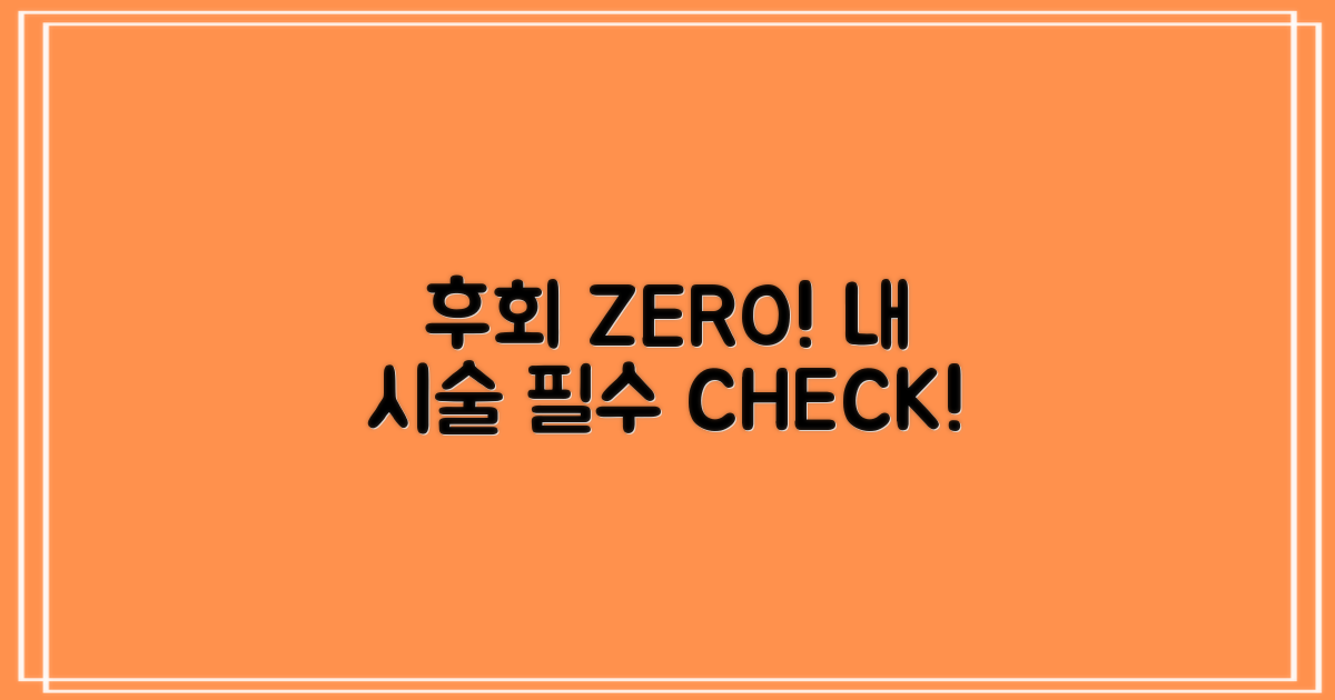 후회 없는 시술을 위한 체크리스트