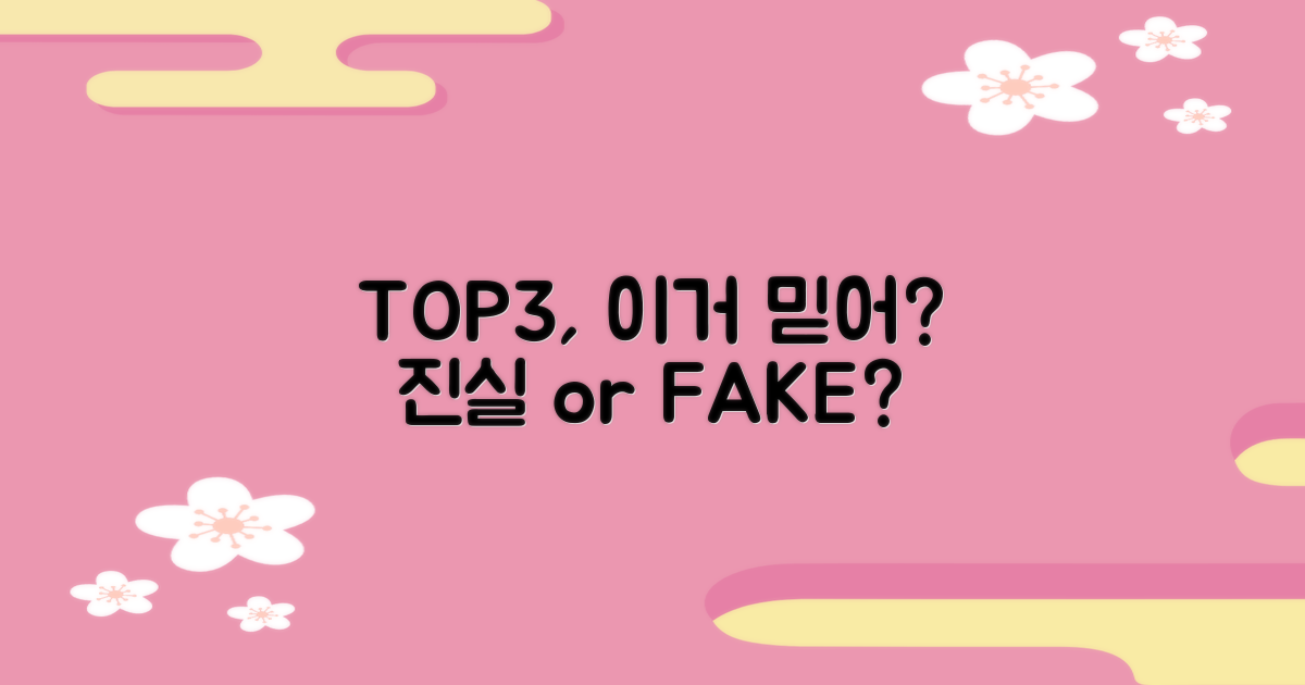 TOP3, 믿고 선택해도 될까?