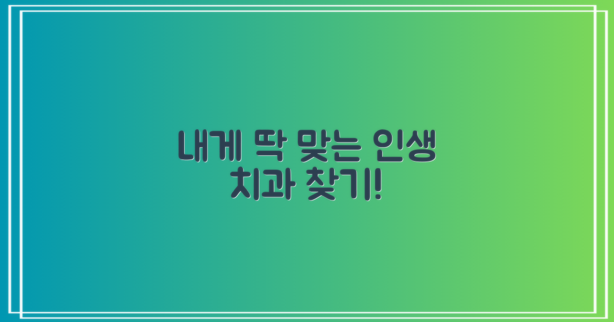 나에게 맞는 치과, 어떻게 찾을까?