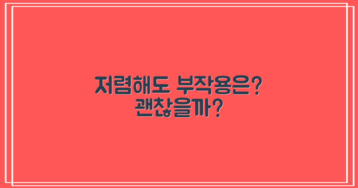 저렴해도 부작용은 없을까?