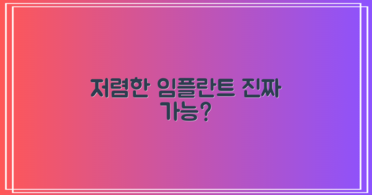 저렴한 임플란트, 정말 가능할까?