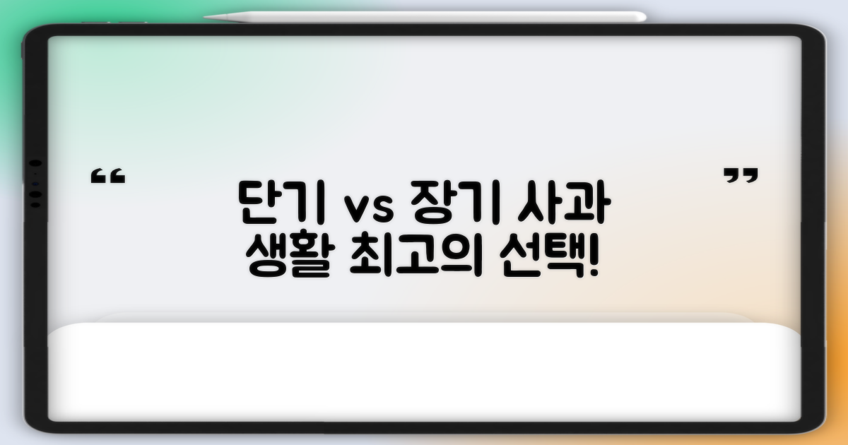단기 vs 장기: 사과 생활