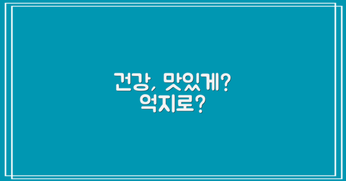 맛있게 vs 억지로: 건강