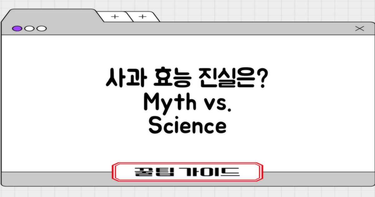 속설 vs 과학: 사과 효능