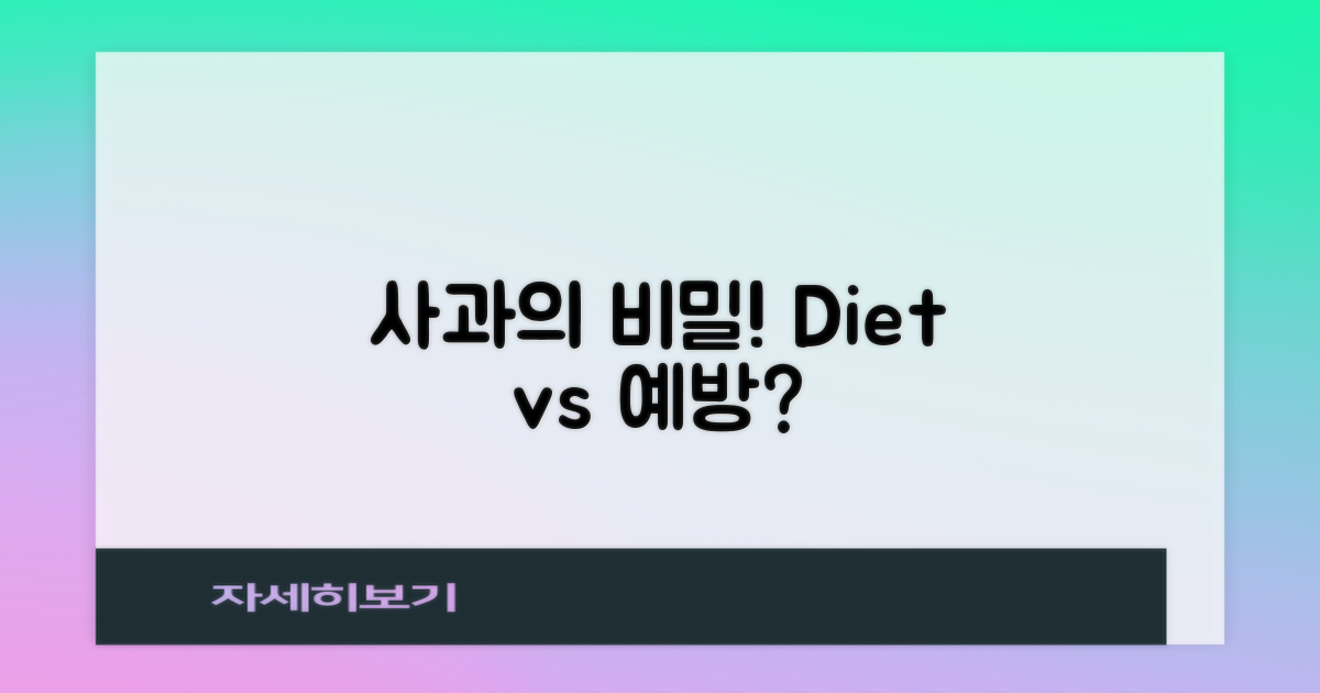 다이어트 vs 예방: 사과 비밀
